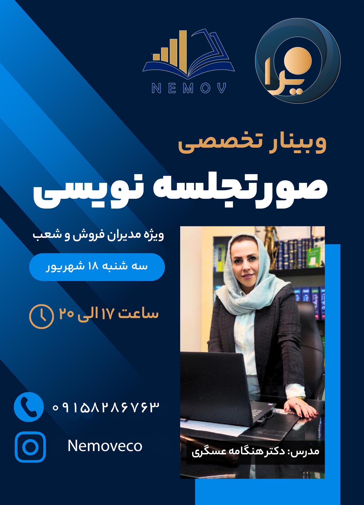 پوستر وبینار صورت جلسه نویسی