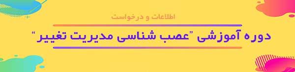 دوره آموزشي عصب شناسي مديريت تغيير