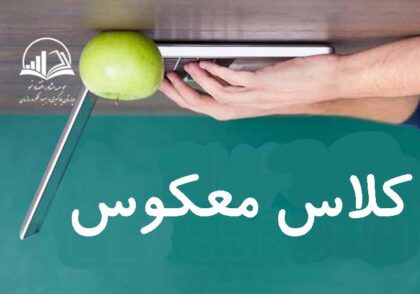 کلاس معکوس