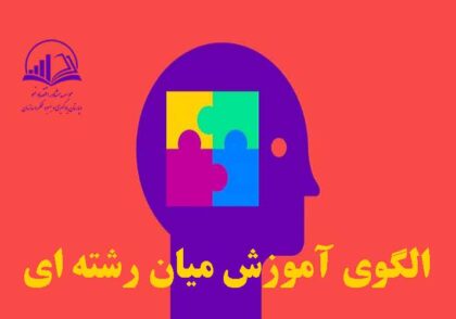 الگوي آموزش ميان رشته اي