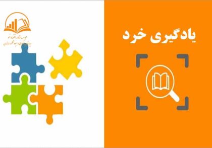 يادگيري خرد در آموزش