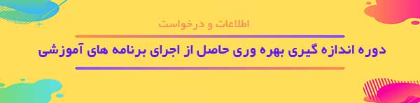 دوره آموزشي بهره وري حاصل از برنامه های آموزشی