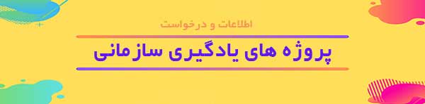 پروژه هاي يادگيري سازماني