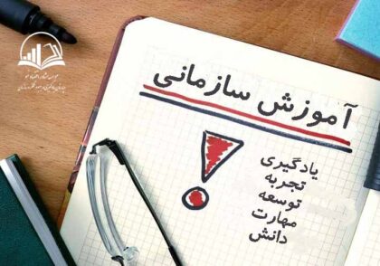 آموزش سازماني بي اثر