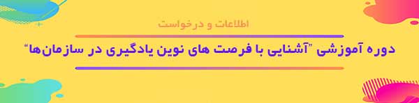 دوره آموزشي آشنايي با فرصت هاي يادگیری