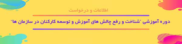 دوره آموزشي رفع چالش هاي آموزش و توسعه