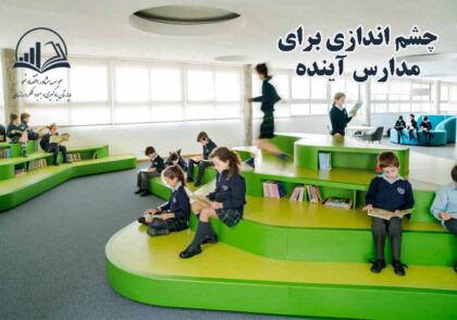 چشم اندازي براي مدارس آينده