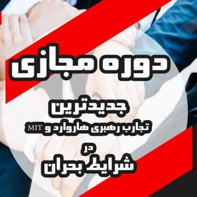 رهبری در شرایط بحران