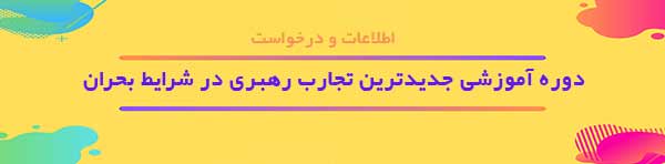 دوره آموزشي رهبري در شرايط بحران