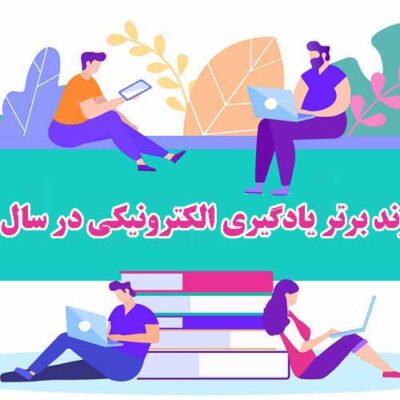10 روند برتر يادگيري الکترونيک