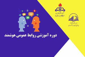 دوره آموزشي روابط عمومي هوشمند