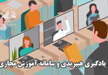 سامانه آموزش مجازی