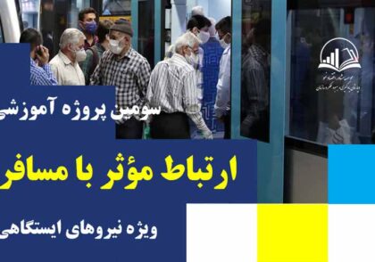 ارتباط مؤثر با مسافر