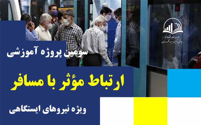 ارتباط مؤثر با مسافر