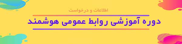 دوره آموزشي روابط عمومي