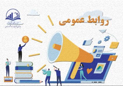 روابط عمومي