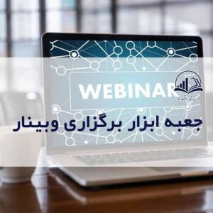 جعبه ابزار وبینار