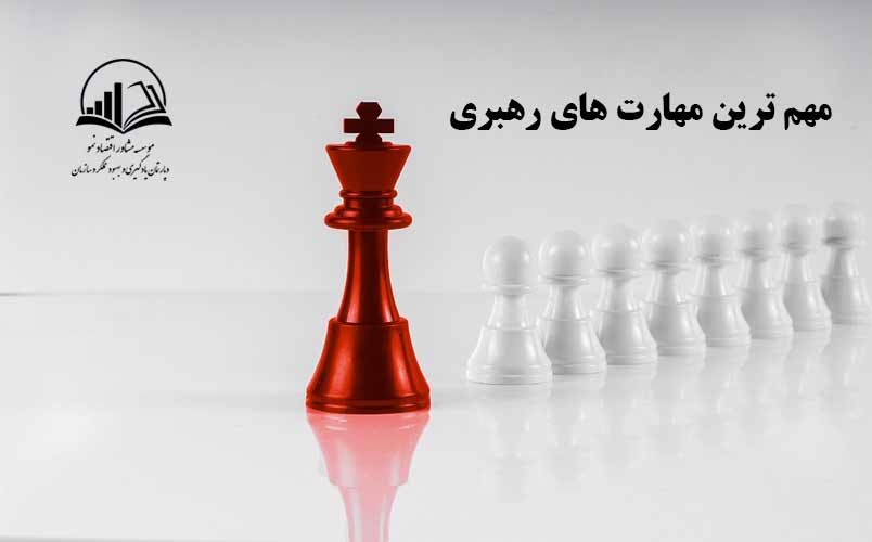 مهم ترين مهارت هاي رهبري