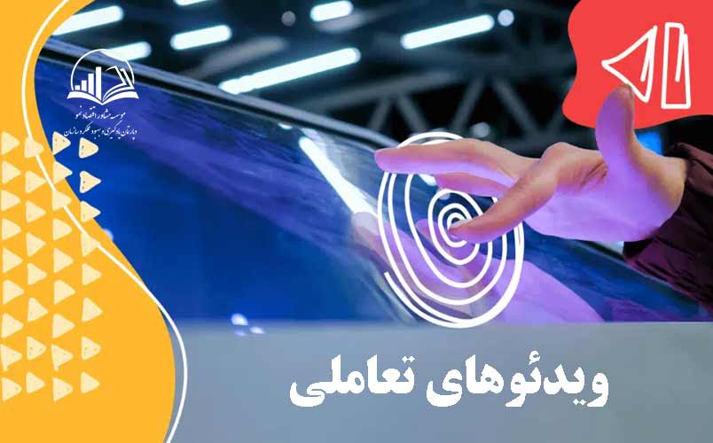 ويدئوهاي تعاملي