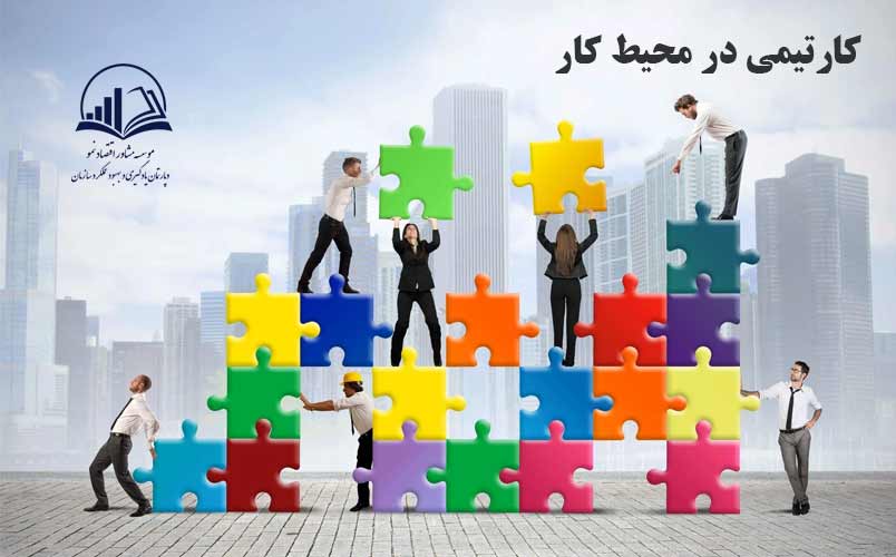 کارتيمي در محيط کار