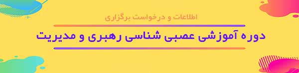 دوره آموزشي عصب شناسي رهبري