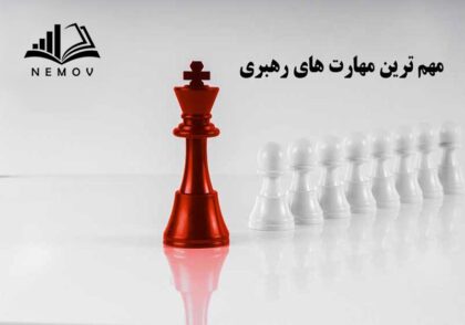 مهم ترين مهارت هاي رهبري
