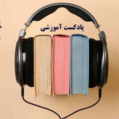 پادکست هاي آموزشي