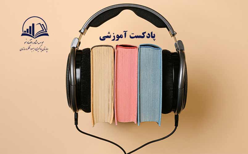 پادکست هاي آموزشي