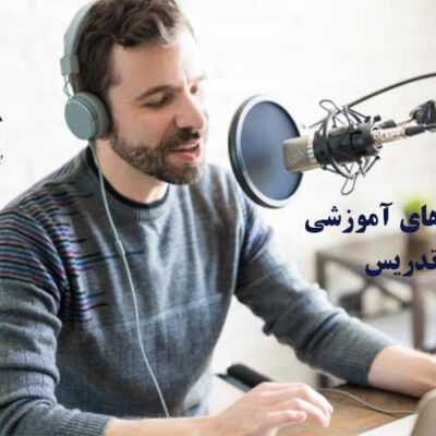 پادکست هاي آموزشي در تدريس