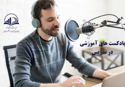 پادکست هاي آموزشي در تدريس
