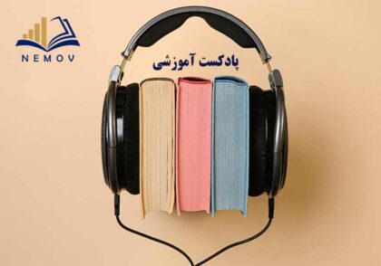 پادکست هاي آموزشي
