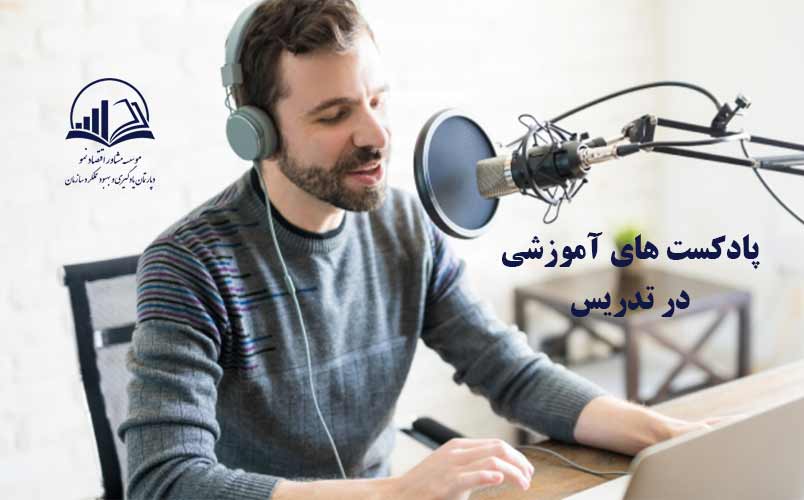 پادکست هاي آموزشي در تدريس