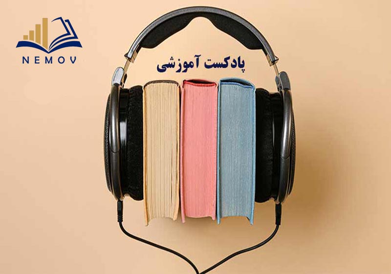 پادکست هاي آموزشي