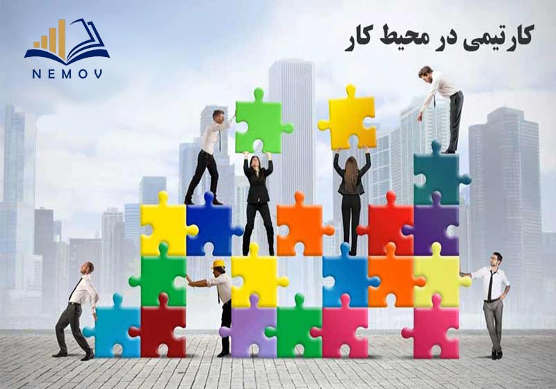 کارتيمي در محيط کار