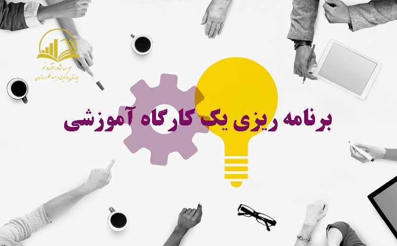 برنامه ريزي يک کارگاه آموزشي