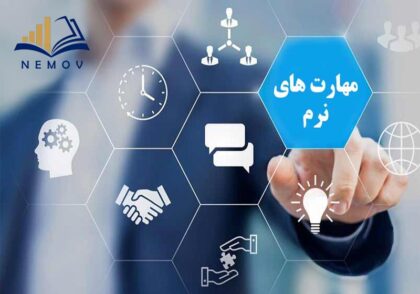 مهارت هاي نرم برتر