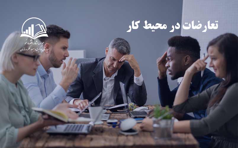 تعارضات در محيط کار