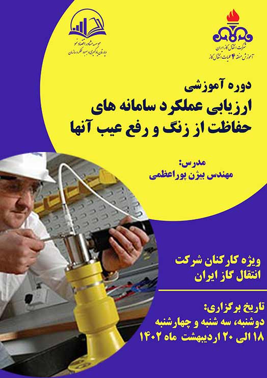 ارزيابي عملکرد سامانه هاي حفاظت از زنگ