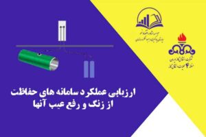 ارزيابي عملکرد سامانه هاي حفاظت از زنگ