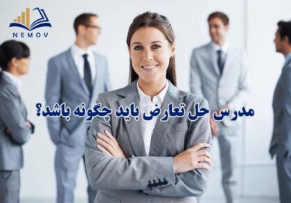 مدرس حل تعارض