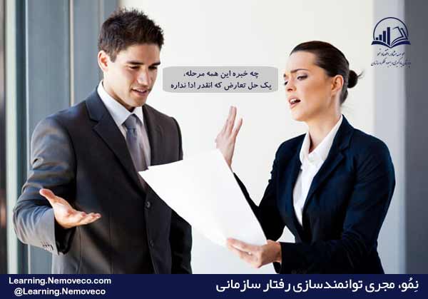 مديريت تعارضات اثربخش