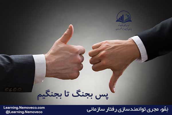 مديريت تعارضات اثربخش