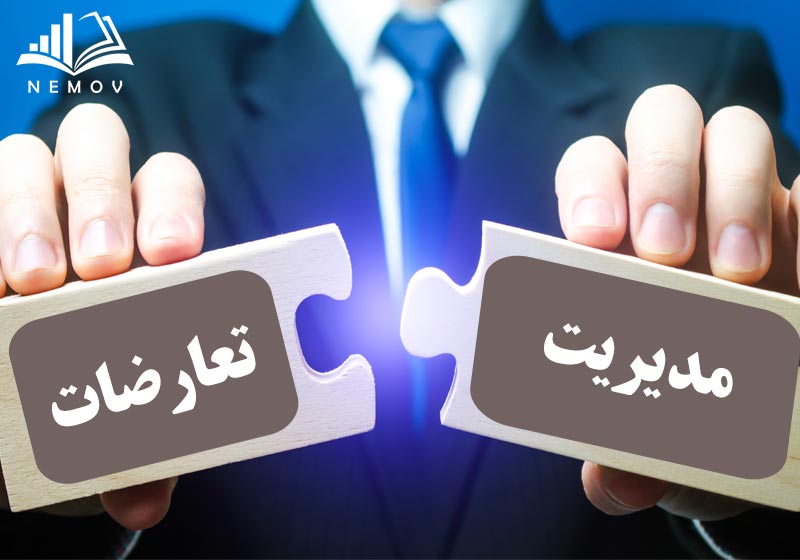 مديريت تعارضات اثربخش