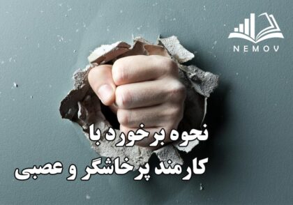 کارمند پرخاشگر