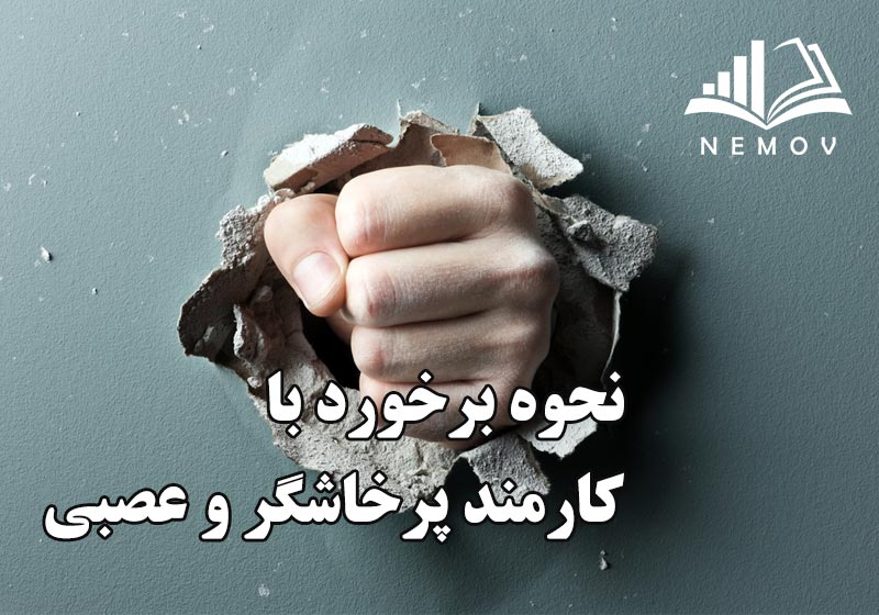 کارمند پرخاشگر