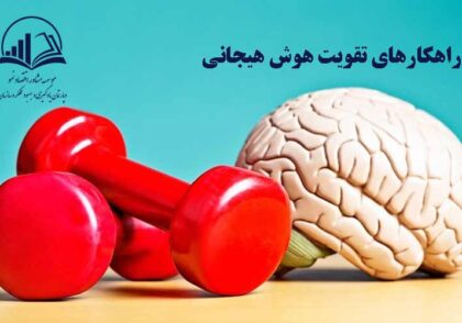 تقويت هوش هيجاني