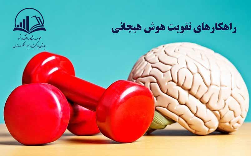 تقويت هوش هيجاني