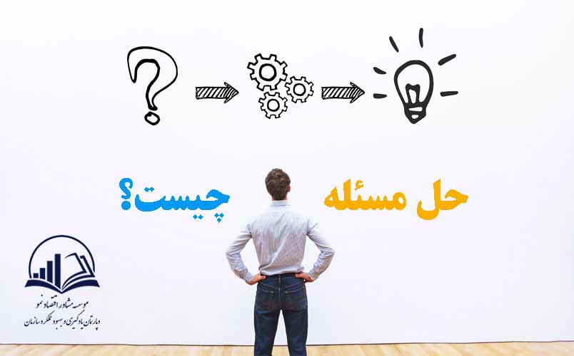 حل مسئله