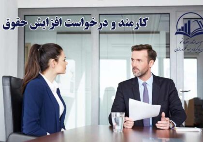 افزايش حقوق