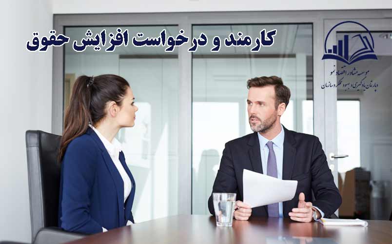 افزايش حقوق
